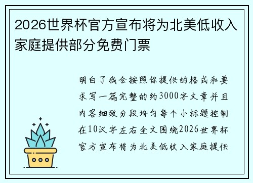 2026世界杯官方宣布将为北美低收入家庭提供部分免费门票