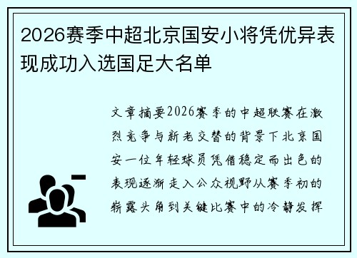 2026赛季中超北京国安小将凭优异表现成功入选国足大名单