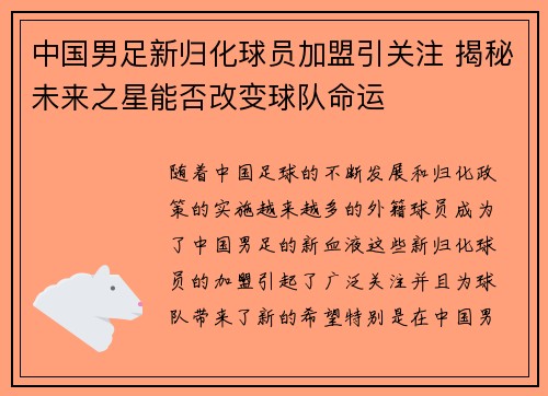 中国男足新归化球员加盟引关注 揭秘未来之星能否改变球队命运 中国男足新归化球员加盟引关注 揭秘未来之星能否改变球队命运