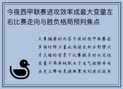 今夜西甲联赛进攻效率成最大变量左右比赛走向与胜负格局预判焦点