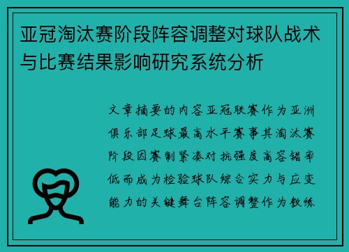 亚冠淘汰赛阶段阵容调整对球队战术与比赛结果影响研究系统分析 亚冠淘汰赛阶段阵容调整对球队战术与比赛结果影响研究系统分析
