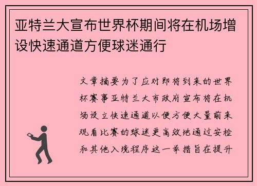 亚特兰大宣布世界杯期间将在机场增设快速通道方便球迷通行