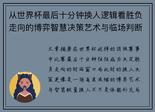 从世界杯最后十分钟换人逻辑看胜负走向的博弈智慧决策艺术与临场判断 从世界杯最后十分钟换人逻辑看胜负走向的博弈智慧决策艺术与临场判断