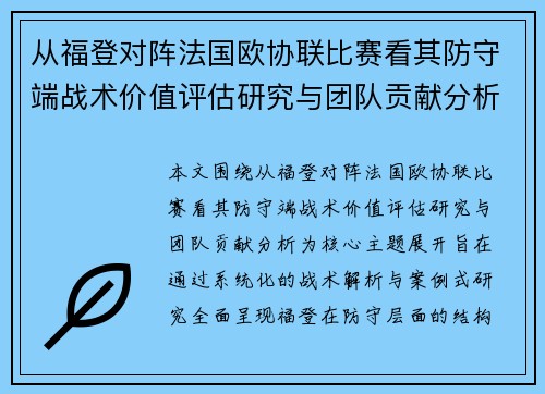 从福登对阵法国欧协联比赛看其防守端战术价值评估研究与团队贡献分析 从福登对阵法国欧协联比赛看其防守端战术价值评估研究与团队贡献分析