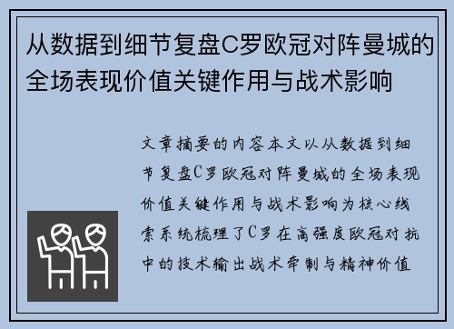 从数据到细节复盘C罗欧冠对阵曼城的全场表现价值关键作用与战术影响