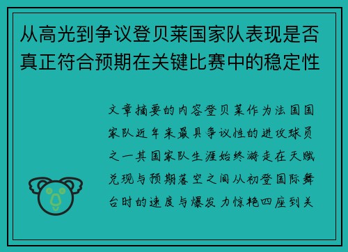 从高光到争议登贝莱国家队表现是否真正符合预期在关键比赛中的稳定性与价值 从高光到争议登贝莱国家队表现是否真正符合预期在关键比赛中的稳定性与价值