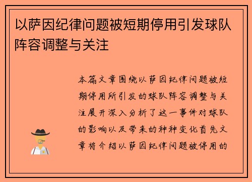 以萨因纪律问题被短期停用引发球队阵容调整与关注 以萨因纪律问题被短期停用引发球队阵容调整与关注