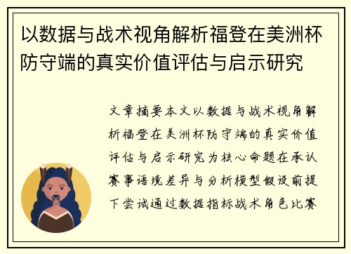 以数据与战术视角解析福登在美洲杯防守端的真实价值评估与启示研究 以数据与战术视角解析福登在美洲杯防守端的真实价值评估与启示研究