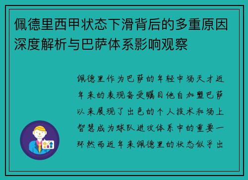 佩德里西甲状态下滑背后的多重原因深度解析与巴萨体系影响观察 佩德里西甲状态下滑背后的多重原因深度解析与巴萨体系影响观察