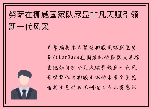 努萨在挪威国家队尽显非凡天赋引领新一代风采 努萨在挪威国家队尽显非凡天赋引领新一代风采