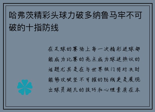 哈弗茨精彩头球力破多纳鲁马牢不可破的十指防线 哈弗茨精彩头球力破多纳鲁马牢不可破的十指防线