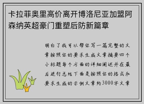 卡拉菲奥里高价离开博洛尼亚加盟阿森纳英超豪门重塑后防新篇章 卡拉菲奥里高价离开博洛尼亚加盟阿森纳英超豪门重塑后防新篇章