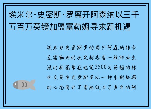 埃米尔·史密斯·罗离开阿森纳以三千五百万英镑加盟富勒姆寻求新机遇 埃米尔·史密斯·罗离开阿森纳以三千五百万英镑加盟富勒姆寻求新机遇