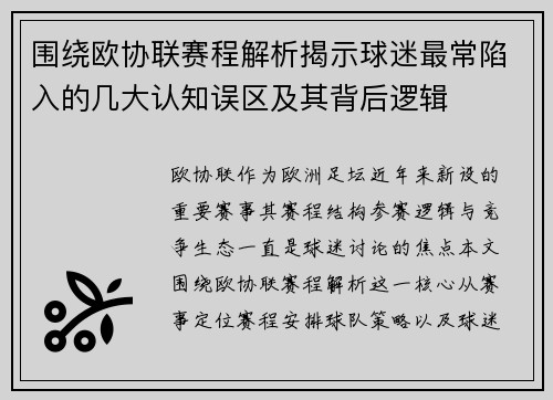 围绕欧协联赛程解析揭示球迷最常陷入的几大认知误区及其背后逻辑