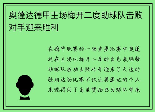 奥蓬达德甲主场梅开二度助球队击败对手迎来胜利