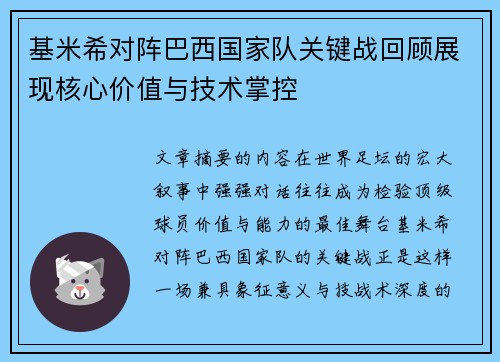 基米希对阵巴西国家队关键战回顾展现核心价值与技术掌控