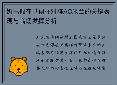 姆巴佩在世俱杯对阵AC米兰的关键表现与临场发挥分析