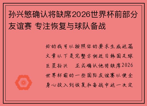 孙兴慜确认将缺席2026世界杯前部分友谊赛 专注恢复与球队备战 孙兴慜确认将缺席2026世界杯前部分友谊赛 专注恢复与球队备战