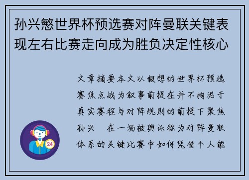 孙兴慜世界杯预选赛对阵曼联关键表现左右比赛走向成为胜负决定性核心力量