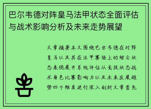 巴尔韦德对阵皇马法甲状态全面评估与战术影响分析及未来走势展望 巴尔韦德对阵皇马法甲状态全面评估与战术影响分析及未来走势展望