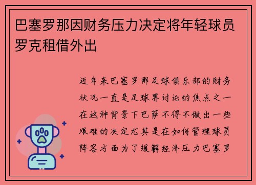 巴塞罗那因财务压力决定将年轻球员罗克租借外出 巴塞罗那因财务压力决定将年轻球员罗克租借外出