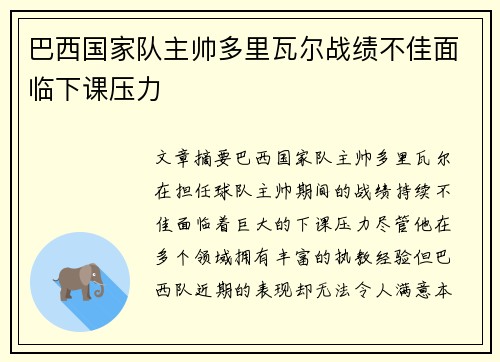 巴西国家队主帅多里瓦尔战绩不佳面临下课压力 巴西国家队主帅多里瓦尔战绩不佳面临下课压力