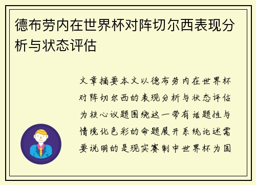德布劳内在世界杯对阵切尔西表现分析与状态评估