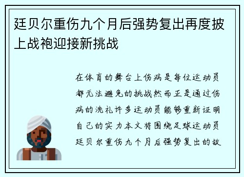 廷贝尔重伤九个月后强势复出再度披上战袍迎接新挑战 廷贝尔重伤九个月后强势复出再度披上战袍迎接新挑战