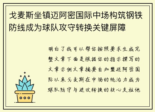 戈麦斯坐镇迈阿密国际中场构筑钢铁防线成为球队攻守转换关键屏障 戈麦斯坐镇迈阿密国际中场构筑钢铁防线成为球队攻守转换关键屏障