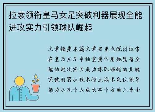 拉索领衔皇马女足突破利器展现全能进攻实力引领球队崛起 拉索领衔皇马女足突破利器展现全能进攻实力引领球队崛起