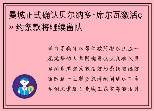 曼城正式确认贝尔纳多·席尔瓦激活续约条款将继续留队 曼城正式确认贝尔纳多·席尔瓦激活续约条款将继续留队