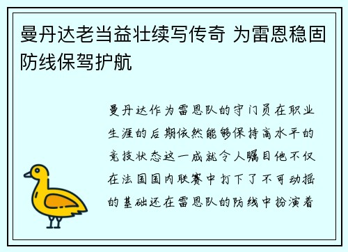 曼丹达老当益壮续写传奇 为雷恩稳固防线保驾护航