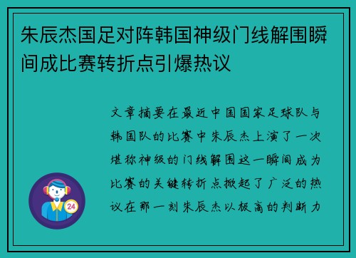 朱辰杰国足对阵韩国神级门线解围瞬间成比赛转折点引爆热议