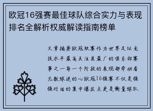 欧冠16强赛最佳球队综合实力与表现排名全解析权威解读指南榜单