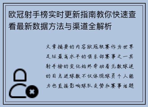 欧冠射手榜实时更新指南教你快速查看最新数据方法与渠道全解析