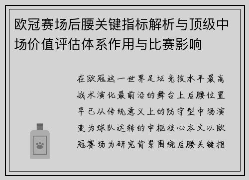 欧冠赛场后腰关键指标解析与顶级中场价值评估体系作用与比赛影响