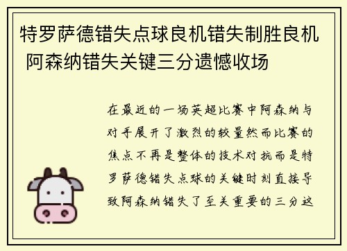 特罗萨德错失点球良机错失制胜良机 阿森纳错失关键三分遗憾收场 特罗萨德错失点球良机错失制胜良机 阿森纳错失关键三分遗憾收场