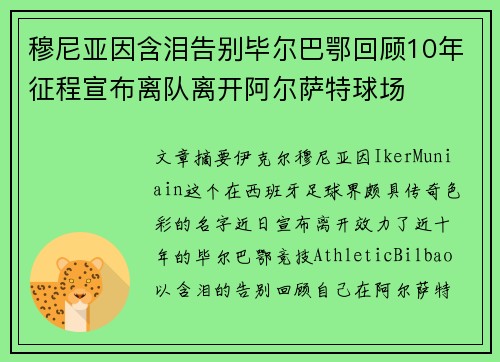 穆尼亚因含泪告别毕尔巴鄂回顾10年征程宣布离队离开阿尔萨特球场 穆尼亚因含泪告别毕尔巴鄂回顾10年征程宣布离队离开阿尔萨特球场