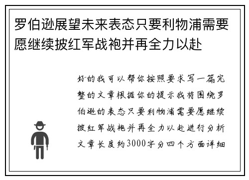 罗伯逊展望未来表态只要利物浦需要愿继续披红军战袍并再全力以赴