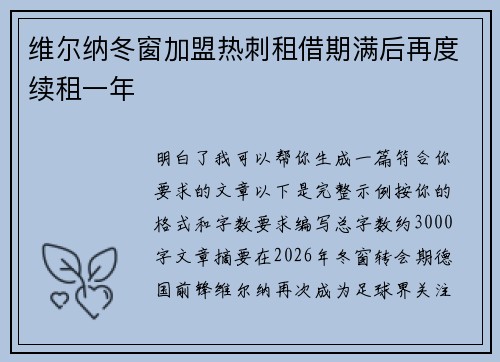 维尔纳冬窗加盟热刺租借期满后再度续租一年