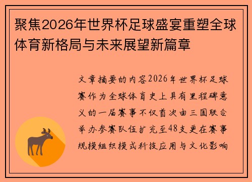 聚焦2026年世界杯足球盛宴重塑全球体育新格局与未来展望新篇章 聚焦2026年世界杯足球盛宴重塑全球体育新格局与未来展望新篇章
