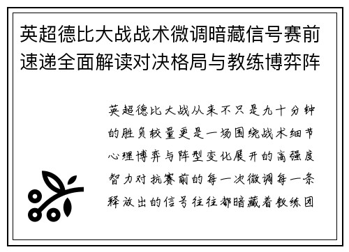 英超德比大战战术微调暗藏信号赛前速递全面解读对决格局与教练博弈阵型变化