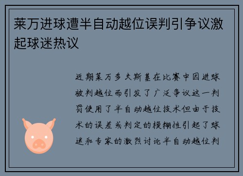 莱万进球遭半自动越位误判引争议激起球迷热议 莱万进球遭半自动越位误判引争议激起球迷热议