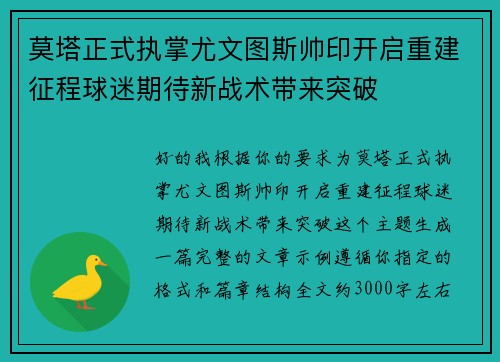 莫塔正式执掌尤文图斯帅印开启重建征程球迷期待新战术带来突破