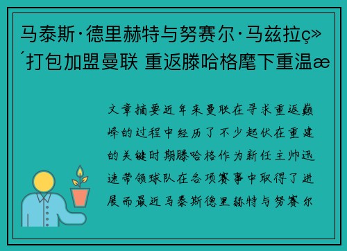 马泰斯·德里赫特与努赛尔·马兹拉维打包加盟曼联 重返滕哈格麾下重温旧梦 马泰斯·德里赫特与努赛尔·马兹拉维打包加盟曼联 重返滕哈格麾下重温旧梦