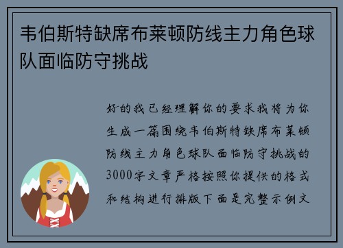 韦伯斯特缺席布莱顿防线主力角色球队面临防守挑战 韦伯斯特缺席布莱顿防线主力角色球队面临防守挑战