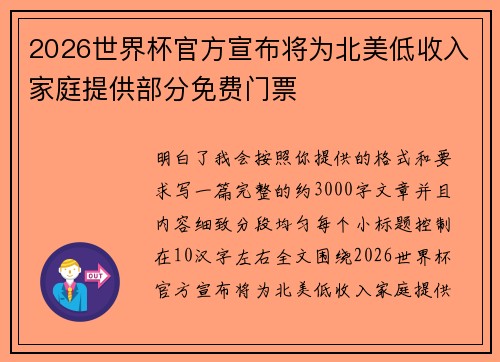 2026世界杯官方宣布将为北美低收入家庭提供部分免费门票 2026世界杯官方宣布将为北美低收入家庭提供部分免费门票
