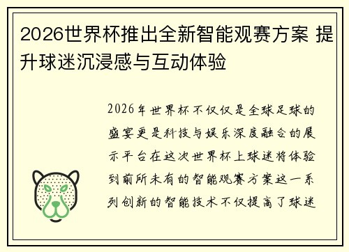 2026世界杯推出全新智能观赛方案 提升球迷沉浸感与互动体验 2026世界杯推出全新智能观赛方案 提升球迷沉浸感与互动体验