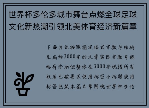 世界杯多伦多城市舞台点燃全球足球文化新热潮引领北美体育经济新篇章 世界杯多伦多城市舞台点燃全球足球文化新热潮引领北美体育经济新篇章