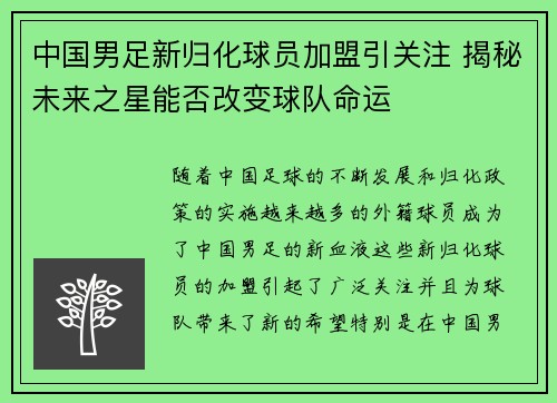 中国男足新归化球员加盟引关注 揭秘未来之星能否改变球队命运